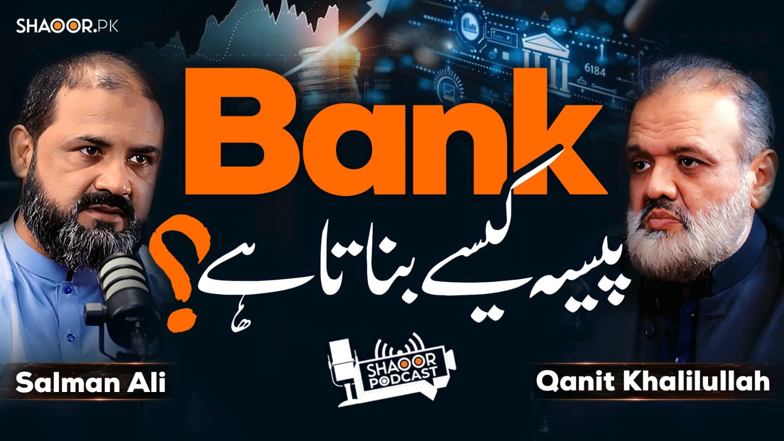بینک پیسہ کیسے بناتا ہے؟