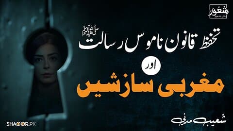 تحفظ قانون ناموس رسالت اور مغربی سازشیں