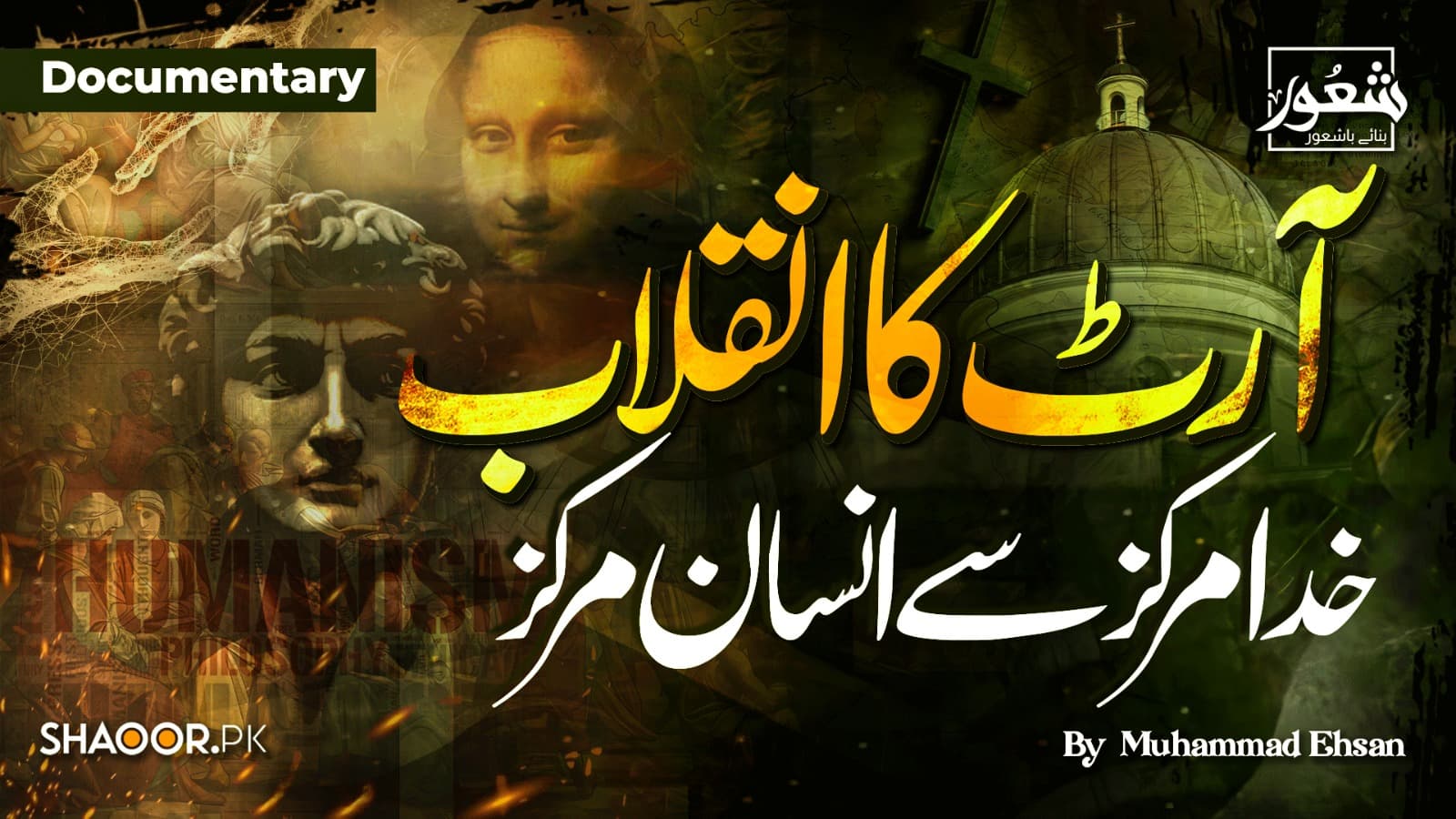 آرٹ کا انقلاب: خدا مرکز سے انسان مرکز