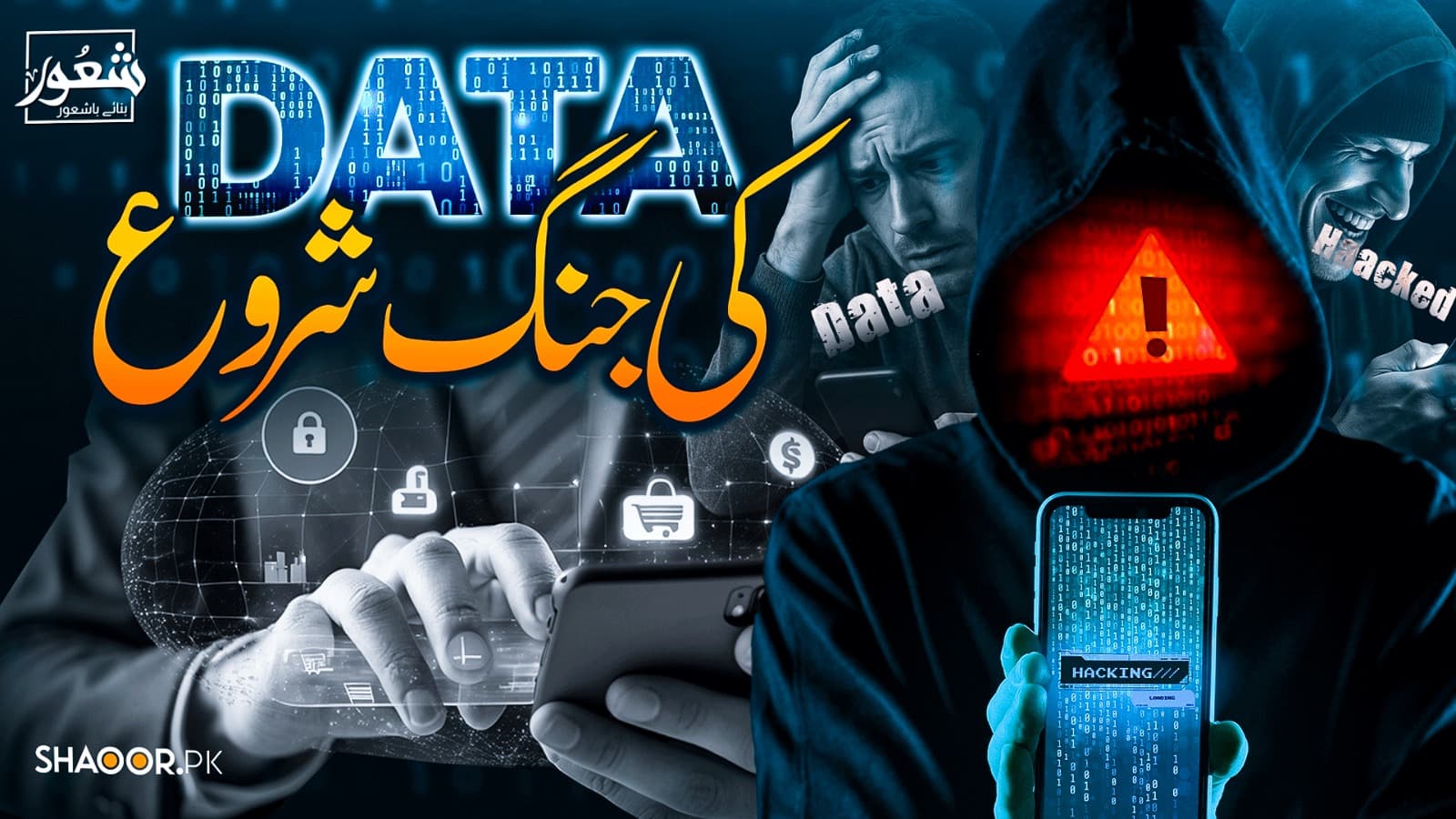 ڈیٹا کی جنگ شروع