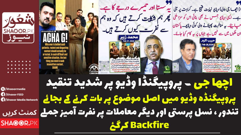 اچھا جی کے نام سے بنائی گئی پروپیگنڈہ وڈیو نے بیک فائر کردیا
