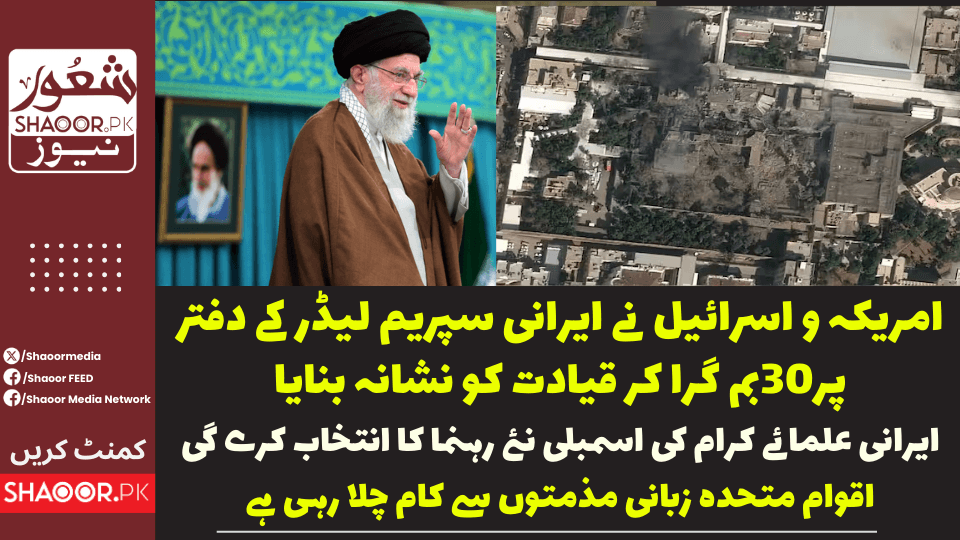 ایران نے امریکی واسرائیلی حملوں میں اپنے سپریم لیڈر آیت اللہ خامنہ ای کی موت کی تصدیق کر دی