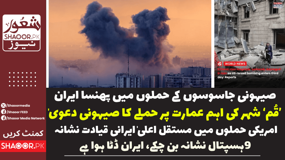 ایران کی اہم عمارت پر اسرائیلی حملہ ، اسکول سمیت 9 ہسپتال تباہ کیے جا چکے، ایران اکیلا ڈٹا ہوا ہے