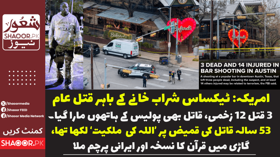 امریکہ میں اجتماعی قتل عام کا سلسلہ جاری، 2026 کے ابتدائی 62 دن میں 59 واقعات ہو چکے