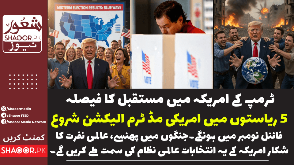 امریکہ میں وسط مدتی انتخاب کا سلسلہ شروع ہو گیا جو نومبر تک چلیں گے ، ٹرمپ کے مستقبل کا فیصلہ ہوگا