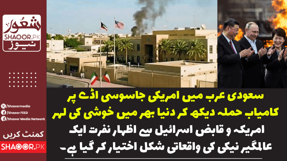 امریکی و قابض اسرائیل کے ہر قسم کے نقصان پر خوشی کا اظہار عالمی حقیقت بن گیا