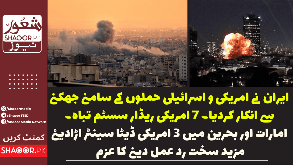 ایران نے امریکی ،اسرائیلی حملوں کا پانچواں دن بھی گزار لیا