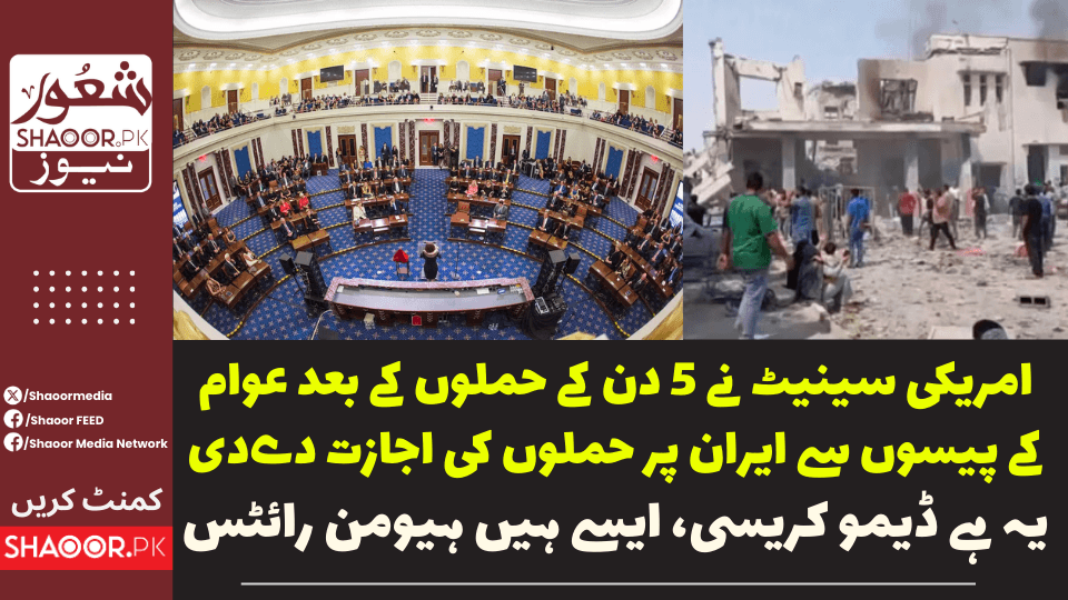 عوام کے ٹیکس سے امریکی جنگی جنون پورا کرنے کے لیے سینیٹ نے اجازت دے دی