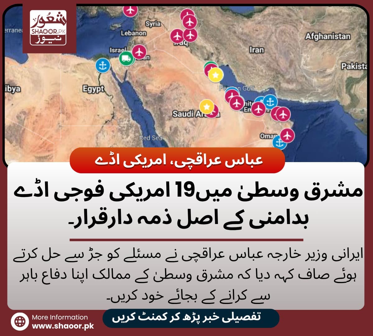 مشرق وسطیٰ میں 19امریکی فوجی اڈے ، بد امنی کے اصل ذمہ دا رقرار۔ ایرانی وزیر نے ساری بد امنی و تباہی کی وجہ امریکی فوجی اڈوں کو قرار دے دیا ۔ کیا ساری جنگی صورتحال کے پیچھے مسلم ممالک میں پلنے والے امریکی فوجی اڈے ہیں؟