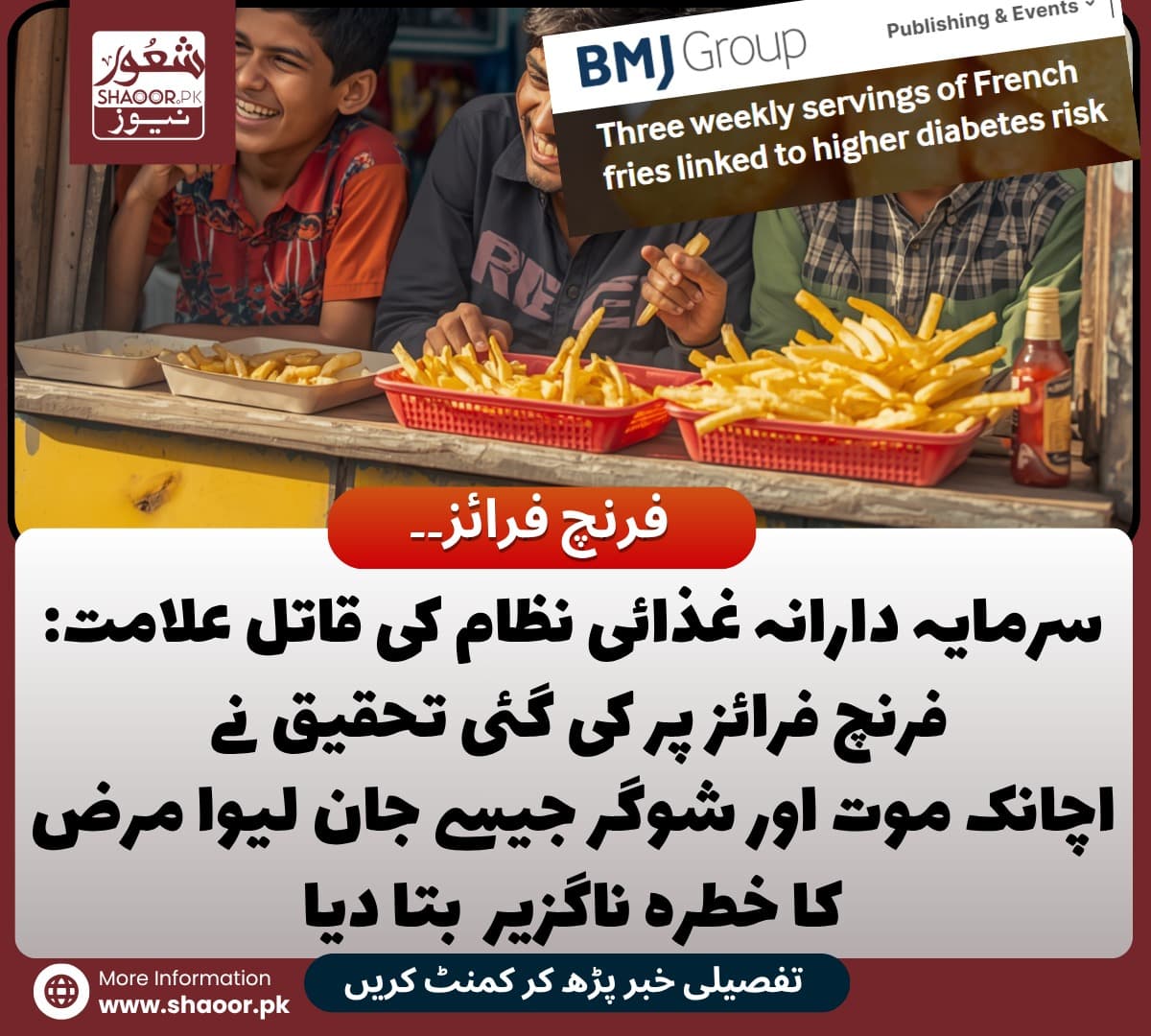 سرمایہ دارانہ غذائی نظام کی قاتل علامت: فرنچ فرائز ؟ نئی تحقیق نے خطرے کی گھنٹی بجا دی۔ فرنچ فرائز کے ساتھ اچانک موت اور شوگر جیسے جان لیوا مرض کا خطرہ ناگزیر ہے۔ فاسٹ فوڈ کی صنعت ہسپتالوں اور ادویات کی صنعت کو براہ راست فائدہ دے رہی ہے ۔