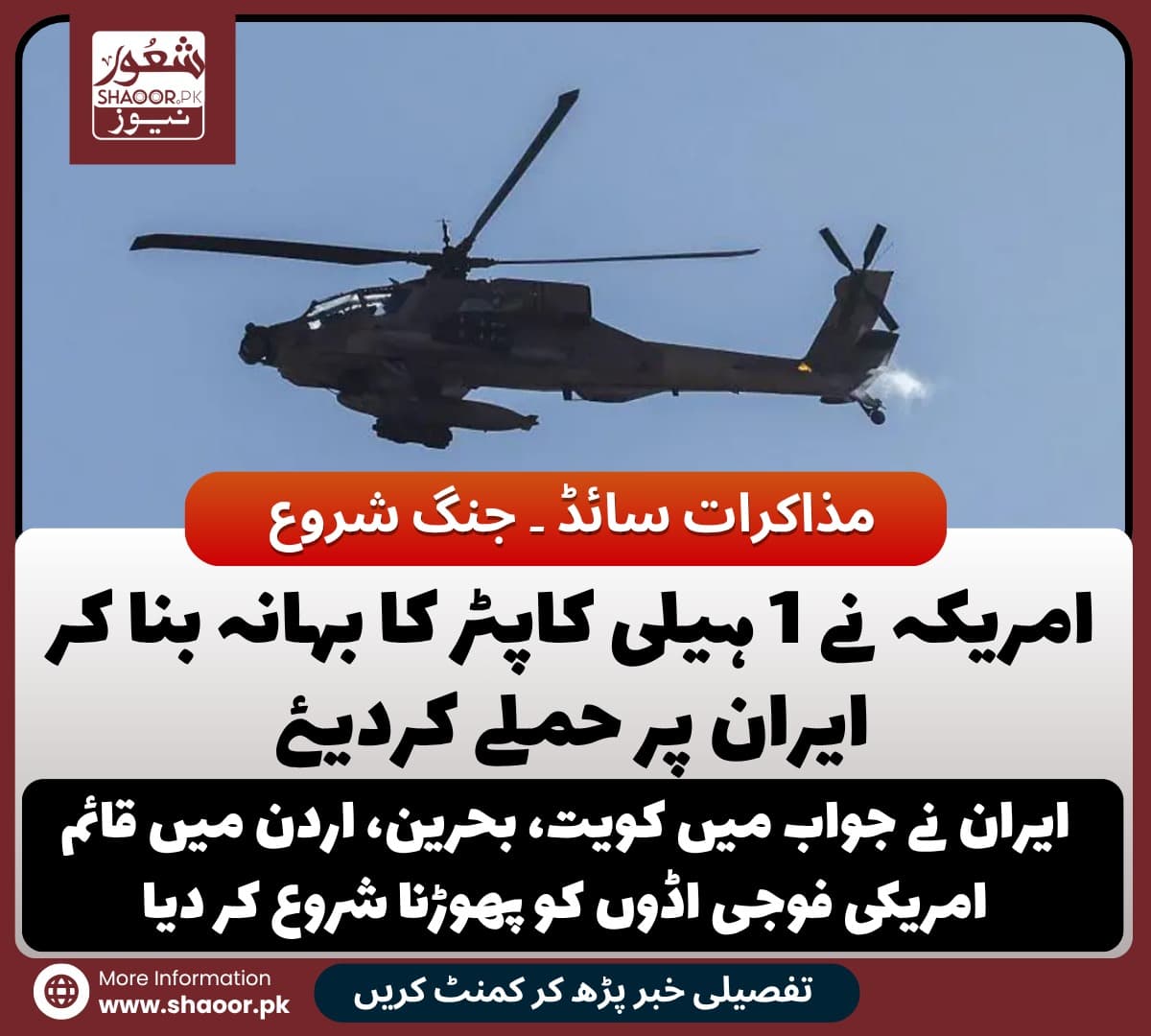 مشرق وسطیٰ میں جنگ بندی ایک خواب ؛ امریکہ ایران جنگ دوبارہ شروع۔ آبنائے ہرمز میں ایک ہیلی کاپٹر کا بدلہ لینے کے لیے امریکہ نے ایران پر حملے شروع کرڈالے۔ ایران نے تین ممالک میں امریکی اڈوں کو خوب نشانہ بناکر جواب دے دیا۔