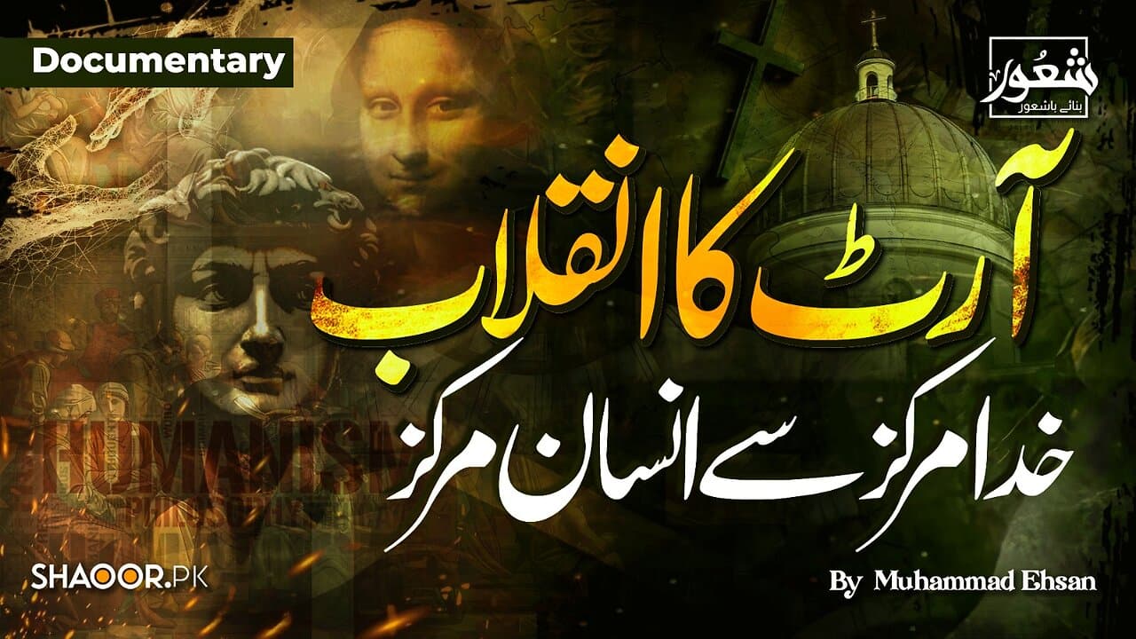 آرٹ کا انقلاب: خدا مرکز سے انسان مرکز