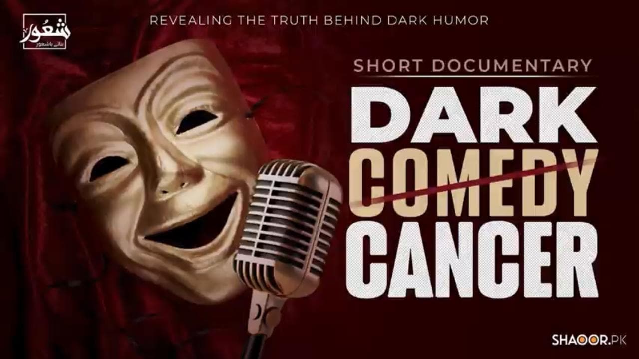 Dark Comedy: محض ایک ہنسی یا اخلاقی گراوٹ؟