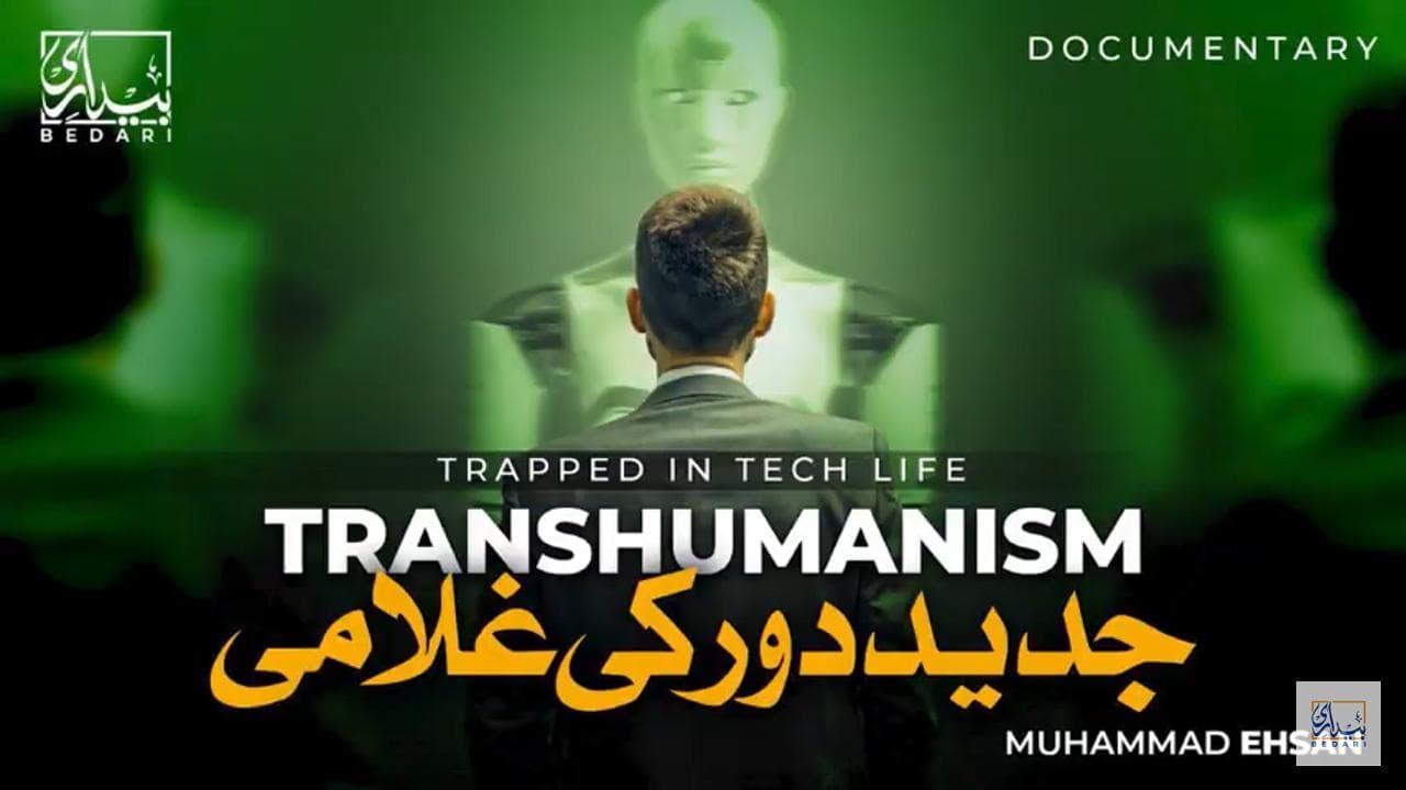 ٹرانس ہیومنزم: جدید غلامی | ہیک کیے جانے والے انسان