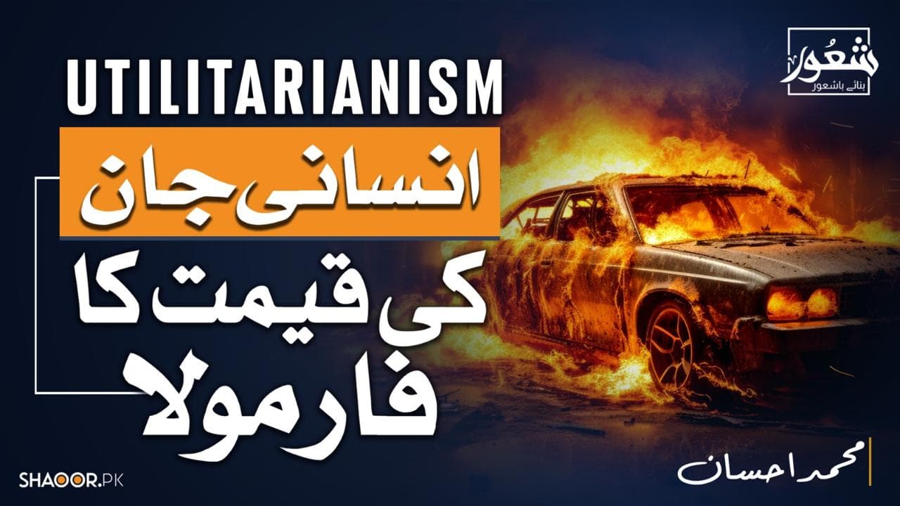 یوٹیلی ٹیرینزم: انسانی جان کی قیمت کا فارمولا