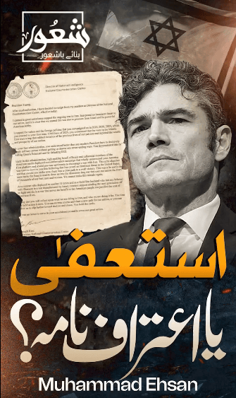 استعفی یا اعتراف نامہ؟