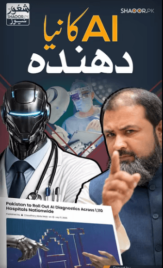 کیا آپ کسی مصنوعی چیز سے علاج کرانا پسند کرتے ہیں؟ اس کے کیا اثرات اور نتائج ہونگے ۔ اس وڈیو میں بات کو سمجھیں