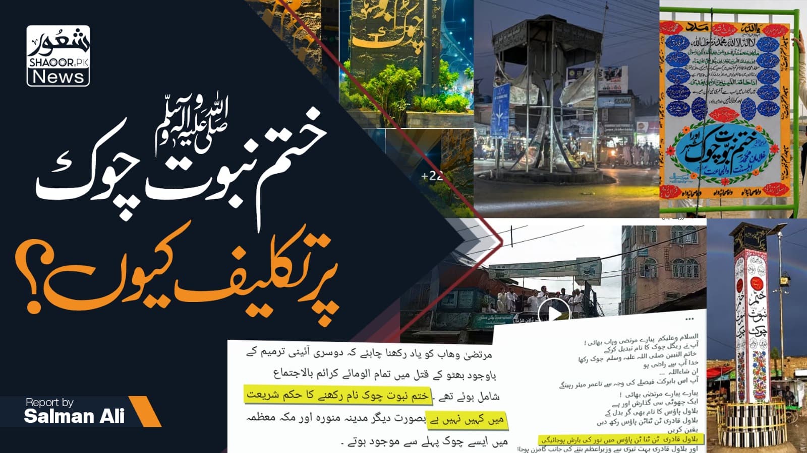 ختم نبوت چوک پر تکلیف کیوں؟