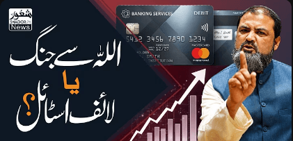 اللہ سے جنگ یا لائف سٹائل