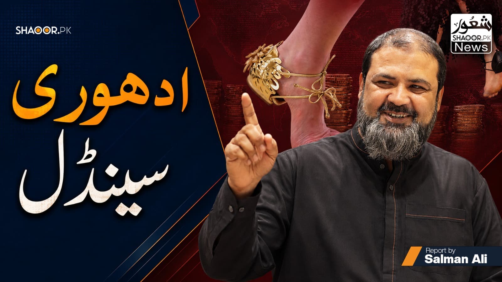 ادھوری سینڈل