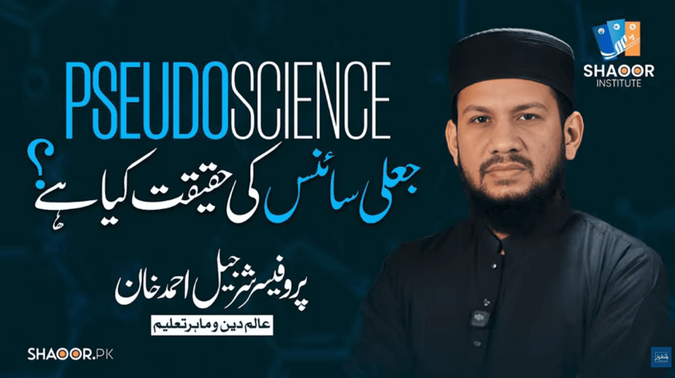 جعلی سائنس کی حقیقت کیا ہے؟
