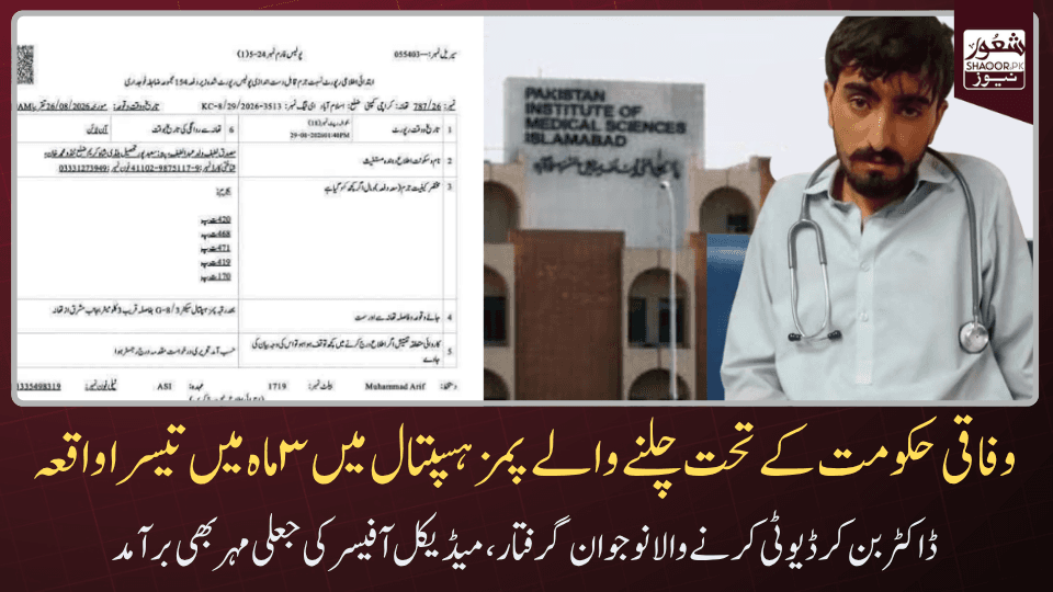 پمز ہسپتال میں ڈاکٹر بن کر ڈیوٹی کرنے والا شخص پکڑاگیا، پرچہ بھی کٹ گیا