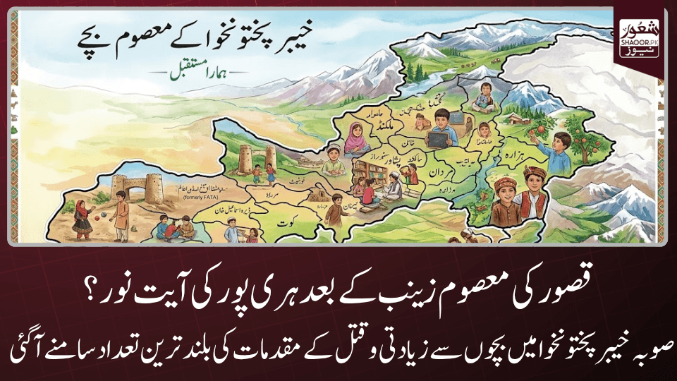 صوبہ کے پی کے 7 ماہ میں بچوں کی زیادتی کے 370 مقدمات درج ہو چکے،10 بچے قتل