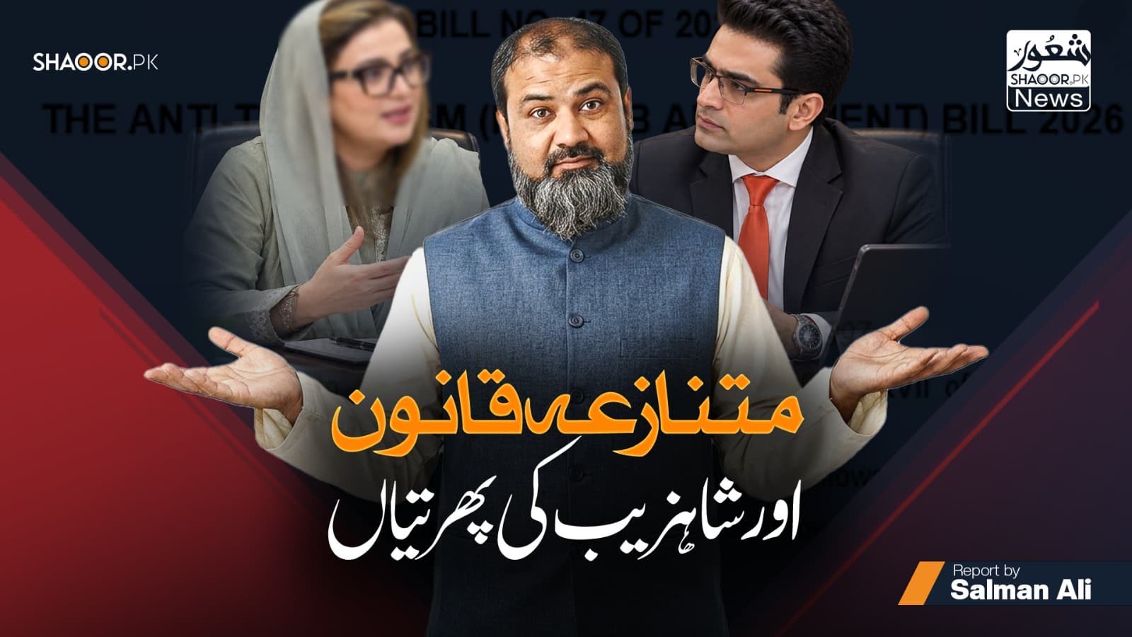متنازع قانون اور شاہزیب کی پھرتیاں